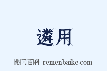 遴用是什么意思的图片